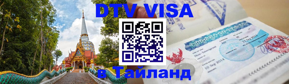 Сколько стоит виза DTV в Тайланд Нью-Дели 